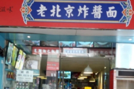 学员店面-炸酱面